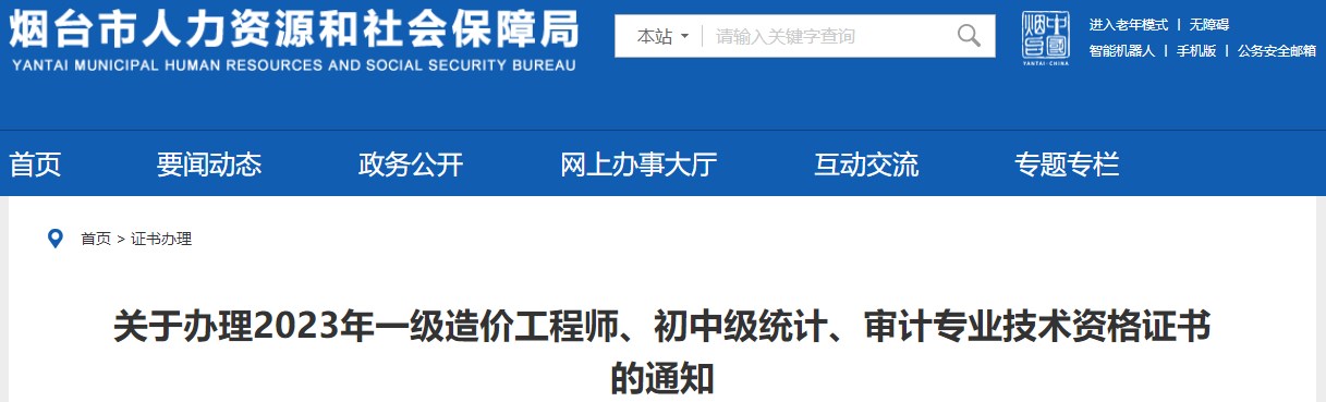 山東煙臺(tái)關(guān)于辦理2023年一級(jí)造價(jià)工程師證書(shū)的通知 山東煙臺(tái)關(guān)于辦理2023年一級(jí)造價(jià)工程師證書(shū)的通知