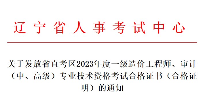 關(guān)于發(fā)放省直考區(qū)2023年度一級造價工程師、審計（中、高級）專業(yè)技術(shù)資格考試合格證書（合格證明）的通知