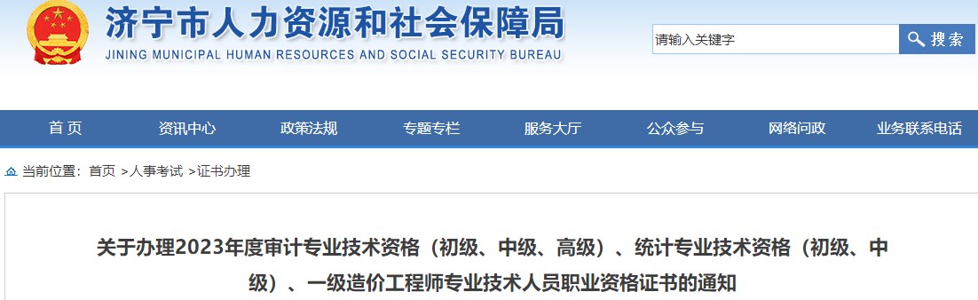 山東濟(jì)寧關(guān)于辦理2023年一級(jí)造價(jià)工程師職業(yè)資格證書的通知