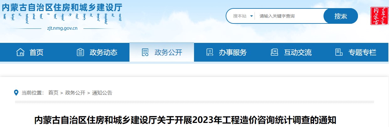 內(nèi)蒙古自治區(qū)住房和城鄉(xiāng)建設(shè)廳關(guān)于開(kāi)展2023年工程造價(jià)咨詢統(tǒng)計(jì)調(diào)查的通知