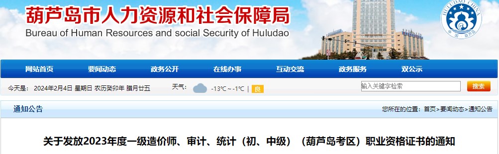 關于發(fā)放2023年度一級造價師、審計、統(tǒng)計（初、中級）（葫蘆島考區(qū)）職業(yè)資格證書的通知