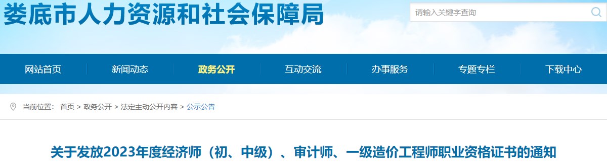 湖南婁底關(guān)于發(fā)放2023年一級(jí)造價(jià)工程師職業(yè)資格證書的通知