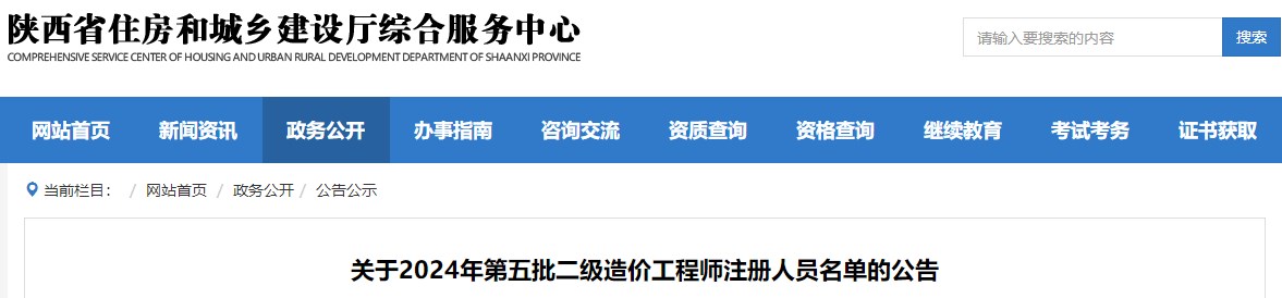 關(guān)于2024年第五批二級(jí)造價(jià)工程師注冊(cè)人員名單的公告