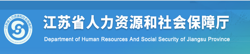 江蘇人社廳 江蘇人社廳