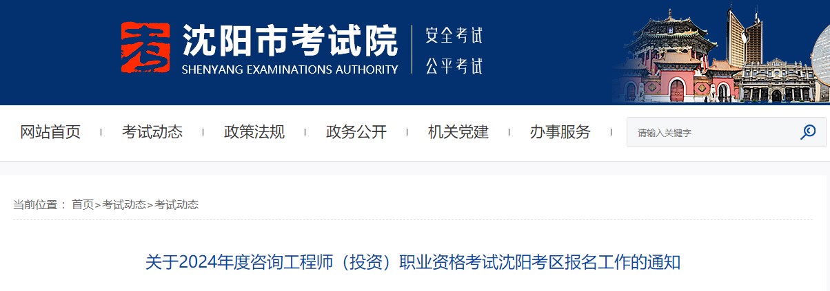 關(guān)于2024年度咨詢工程師(投資)職業(yè)資格考試沈陽考區(qū)報名工作的通知 關(guān)于2024年度咨詢工程師(投資)職業(yè)資格考試沈陽考區(qū)報名工作的通知