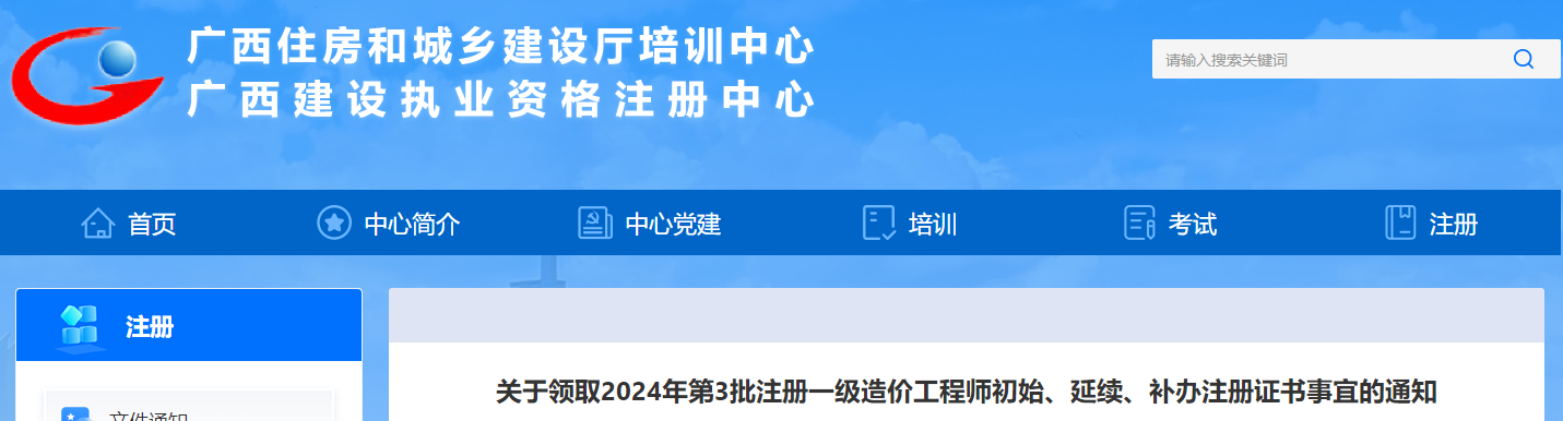 關(guān)于領(lǐng)取2024年第3批注冊一級造價工程師初始、延續(xù)、補(bǔ)辦注冊證書事宜的通知