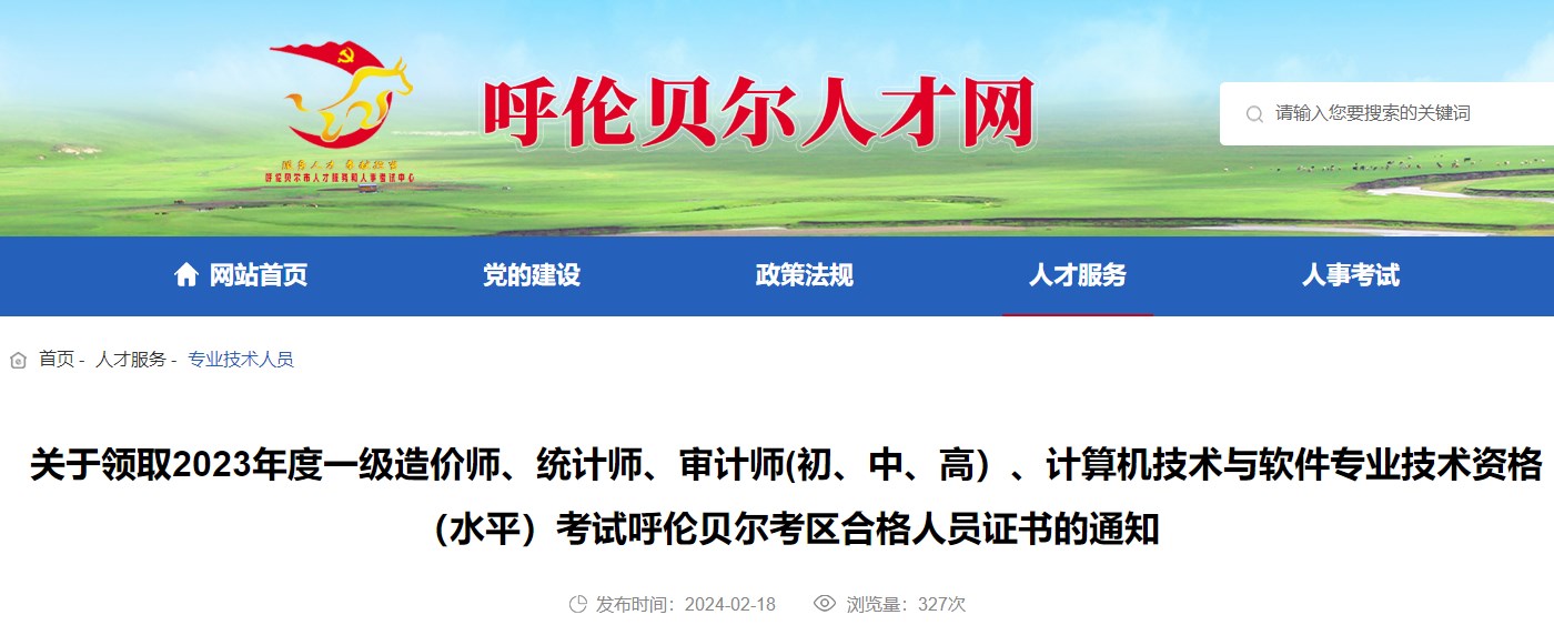 內(nèi)蒙古呼倫貝爾考區(qū)2023年一級(jí)造價(jià)師考試合格人員證書(shū)領(lǐng)取通知