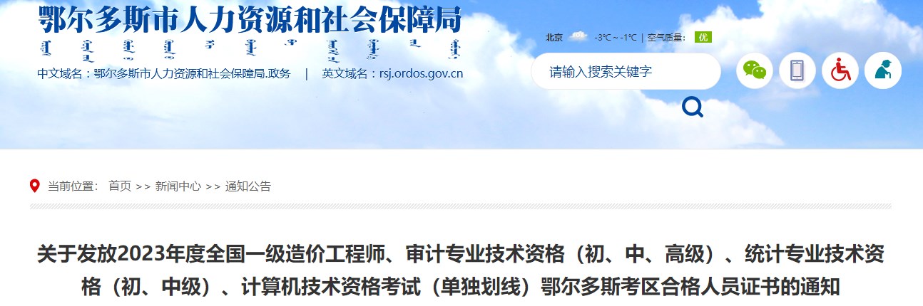 內蒙古鄂爾多斯市關于發(fā)放2023年度全國一級造價工程師證書的通知