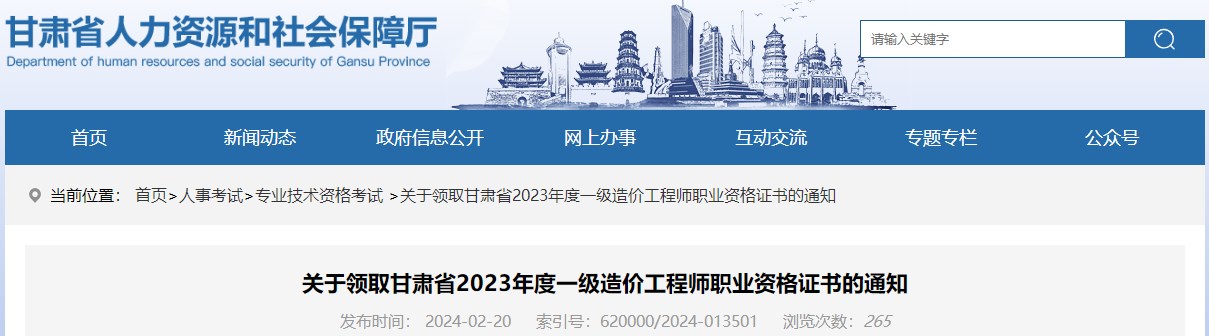 關于領取甘肅省2023年度一級造價工程師職業(yè)資格證書的通知