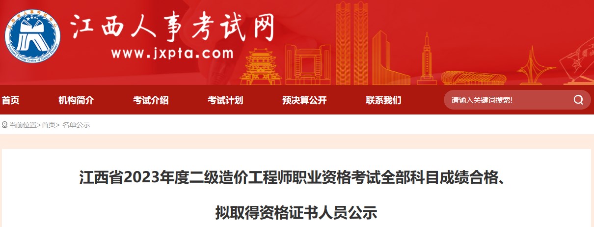 江西省2023年度二級造價工程師職業(yè)資格考試全部科目成績合格、擬取得資格證書人員公示