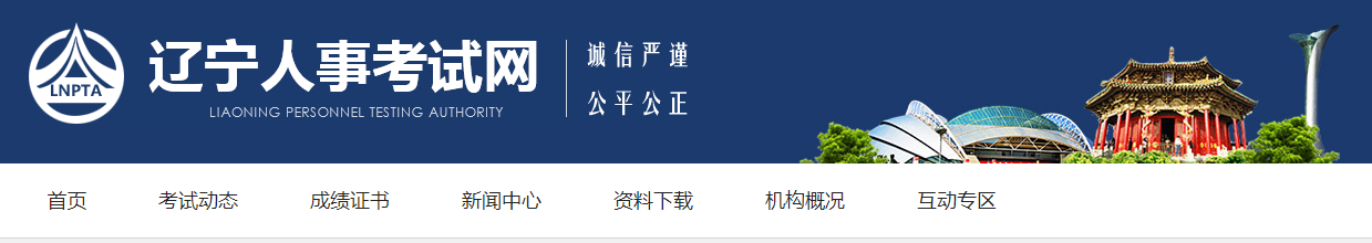 遼寧人事考試網(wǎng) 遼寧人事考試網(wǎng)