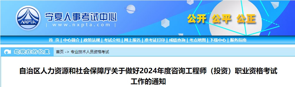 自治區(qū)人力資源和社會保障廳關(guān)于做好2024年度咨詢工程師(投資)職業(yè)資格考試工作的通知 自治區(qū)人力資源和社會保障廳關(guān)于做好2024年度咨詢工程師(投資)職業(yè)資格考試工作的通知