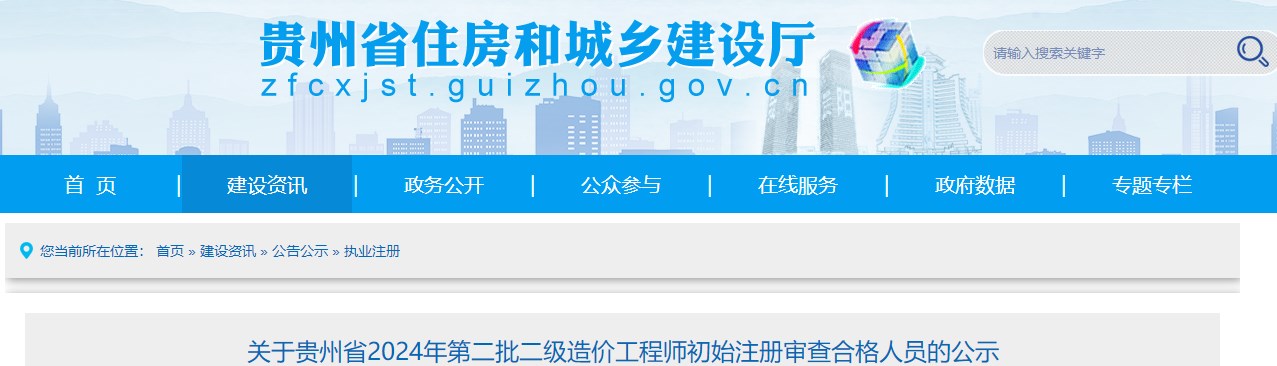 關(guān)于貴州省2024年第二批二級造價工程師初始注冊審查合格人員的公示