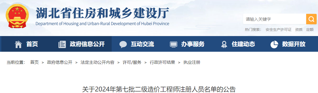 關于2024年第七批二級造價工程師注冊人員名單的公告