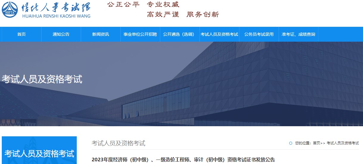 2023年度經(jīng)濟師（初中級）、一級造價工程師、審計（初中級）資格考試證書發(fā)放公告
