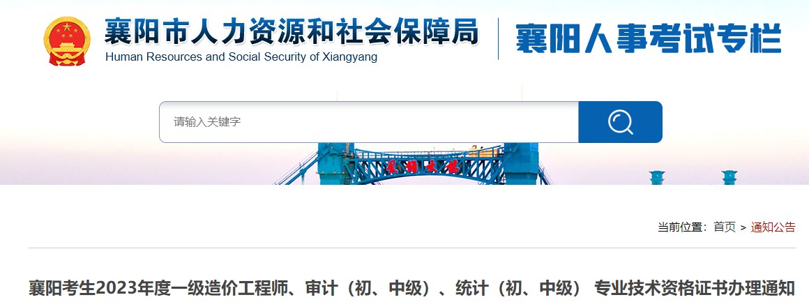 襄陽(yáng)考生2023年度一級(jí)造價(jià)工程師、審計(jì)（初、中級(jí)）、統(tǒng)計(jì)（初、中級(jí)） 專業(yè)技術(shù)資格證書辦理通知