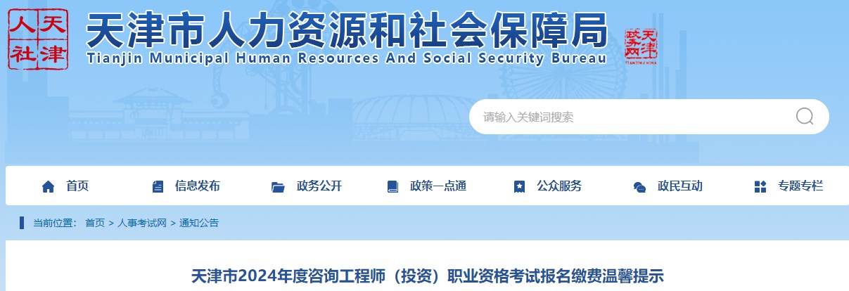 天津市2024年度咨詢(xún)工程師(投資)職業(yè)資格考試報(bào)名繳費(fèi)溫馨提示 天津市2024年度咨詢(xún)工程師(投資)職業(yè)資格考試報(bào)名繳費(fèi)溫馨提示