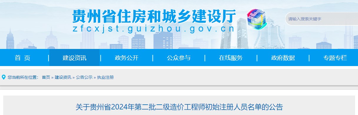 關(guān)于貴州省2024年第二批二級(jí)造價(jià)工程師初始注冊(cè)人員名單的公告