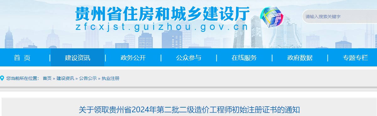 關(guān)于領(lǐng)取貴州省2024年第二批二級造價工程師初始注冊證書的通知