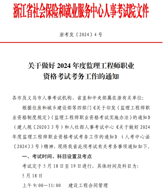 浙江2024年監(jiān)理工程師報名通知 浙江2024年監(jiān)理工程師報名通知
