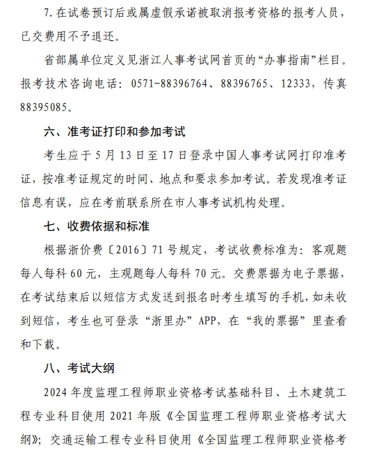 浙江2024年監(jiān)理工程師報名通知8 浙江2024年監(jiān)理工程師報名通知8