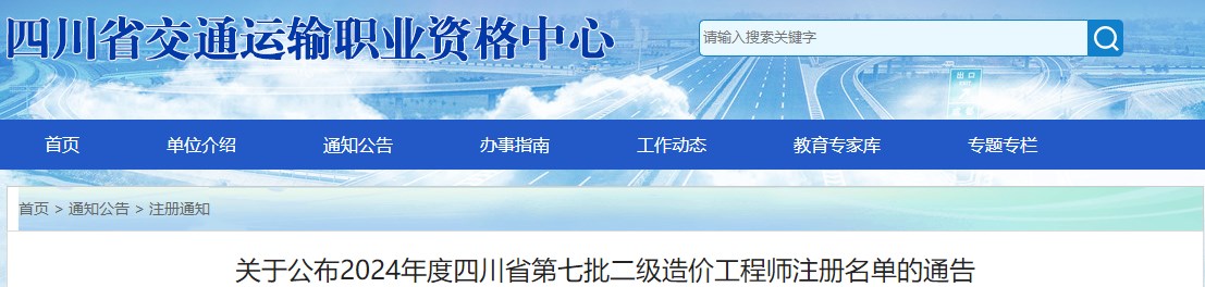 關(guān)于公布2024年度四川省第七批二級造價工程師注冊名單的通告