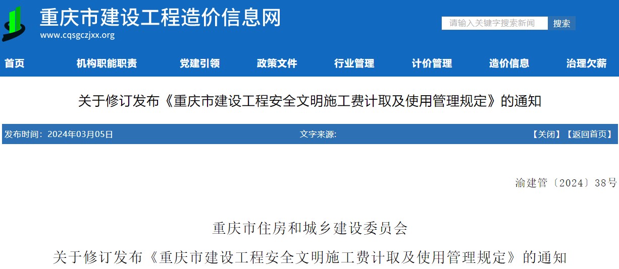 重慶市住房和城鄉(xiāng)建設(shè)委員會關(guān)于修訂發(fā)布《重慶市建設(shè)工程安全文明施工費(fèi)計(jì)取及使用管理規(guī)定》的通知