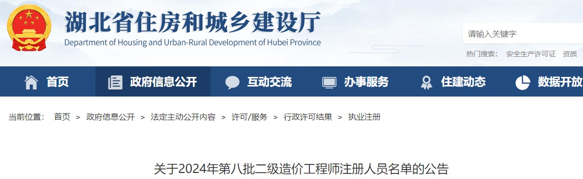 關(guān)于2024年第八批二級造價工程師注冊人員名單的公告
