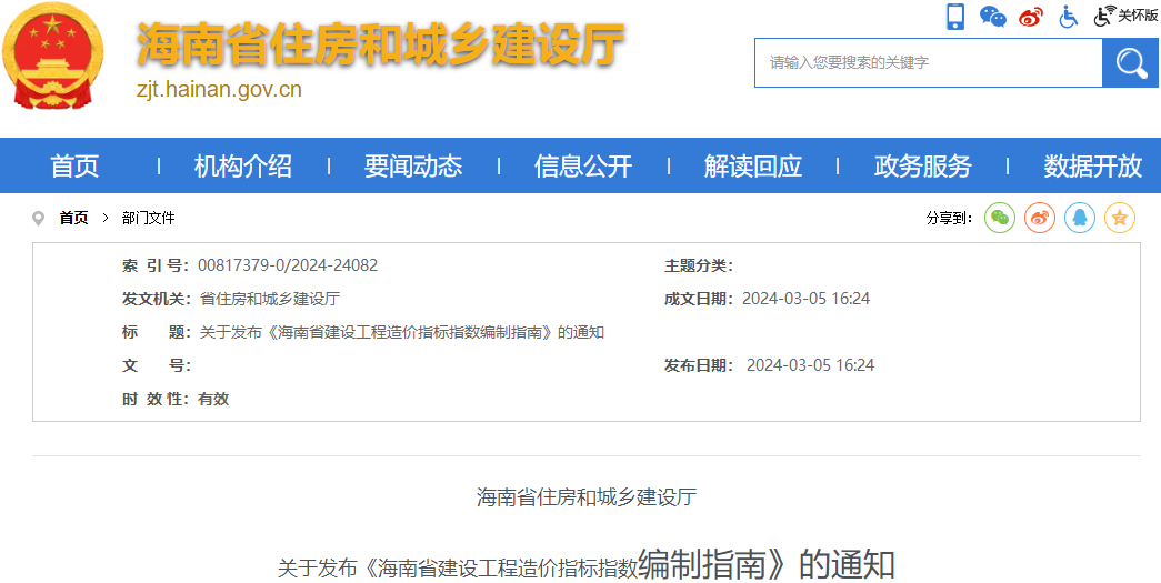 海南省住房和城鄉(xiāng)建設廳關于發(fā)布《海南省建設工程造價指標指數編制指南》的通知