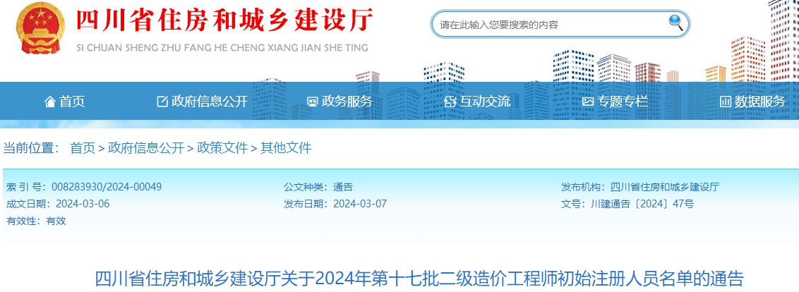 關(guān)于2024年第十七批二級造價工程師初始注冊人員名單的通告