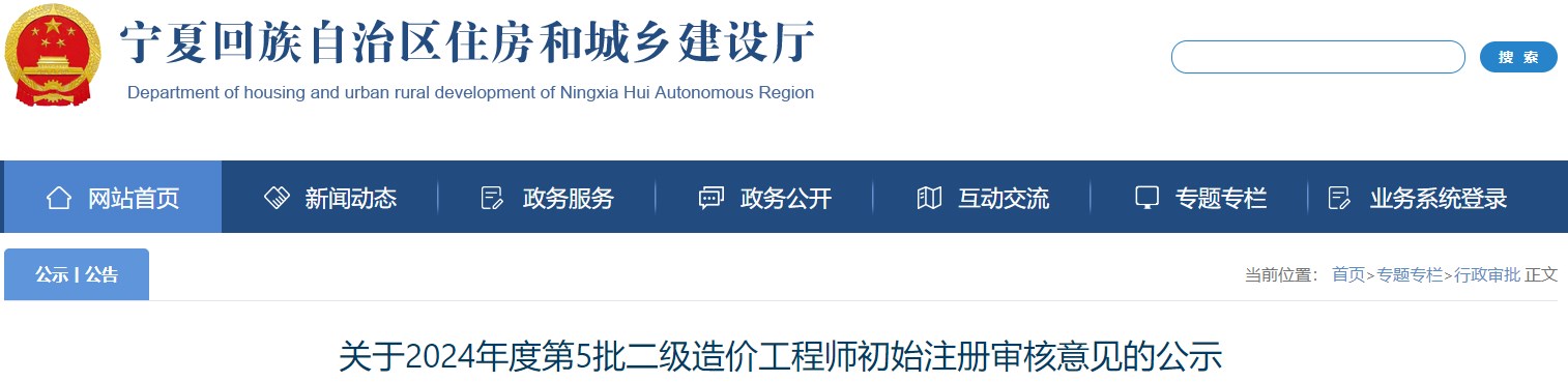 關于2024年度第5批二級造價工程師初始注冊審核意見的公示