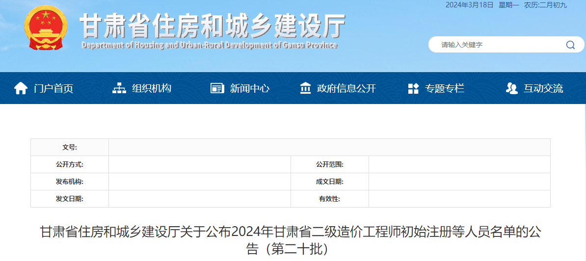 甘肅省住房和城鄉(xiāng)建設(shè)廳關(guān)于公布2024年甘肅省二級(jí)造價(jià)工程師初始注冊(cè)等人員名單的公告（第二十批）