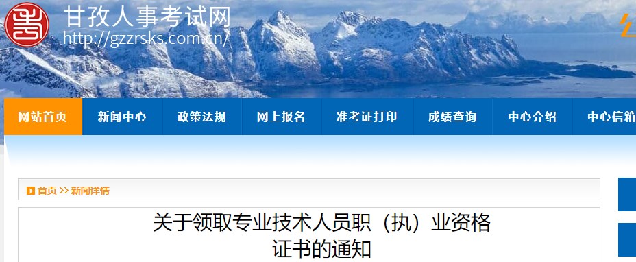 關(guān)于領(lǐng)取專業(yè)技術(shù)人員職（執(zhí)）業(yè)資格證書的通知