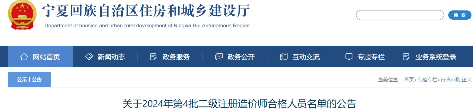 寧夏回族自治區(qū)住房和城鄉(xiāng)建設廳網(wǎng)站發(fā)布《關于2024年第4批二級注冊造價師合格人員名單的公告》