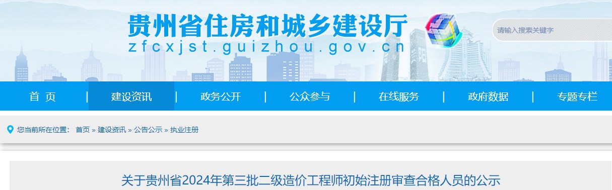 關(guān)于貴州省2024年第三批二級(jí)造價(jià)工程師初始注冊(cè)審查合格人員的公示