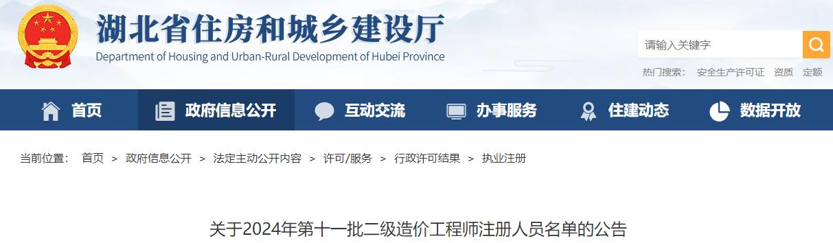 關(guān)于2024年第十一批二級(jí)造價(jià)工程師注冊(cè)人員名單的公告