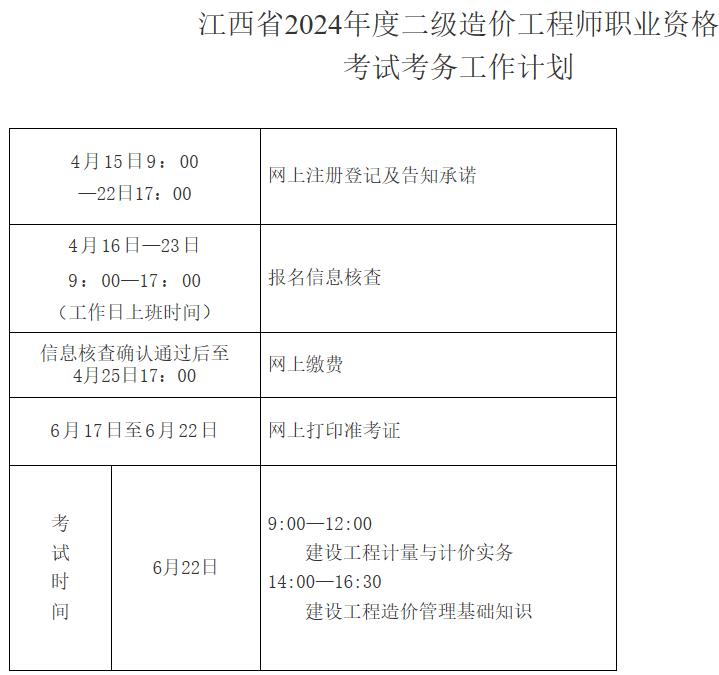 江西省2024年度二級(jí)造價(jià)工程師職業(yè)資格考試考務(wù)工作計(jì)劃 江西省2024年度二級(jí)造價(jià)工程師職業(yè)資格考試考務(wù)工作計(jì)劃