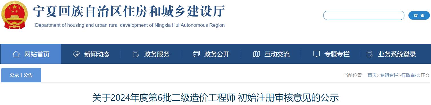 關(guān)于2024年度第6批二級造價工程師初始注冊審核意見的公示