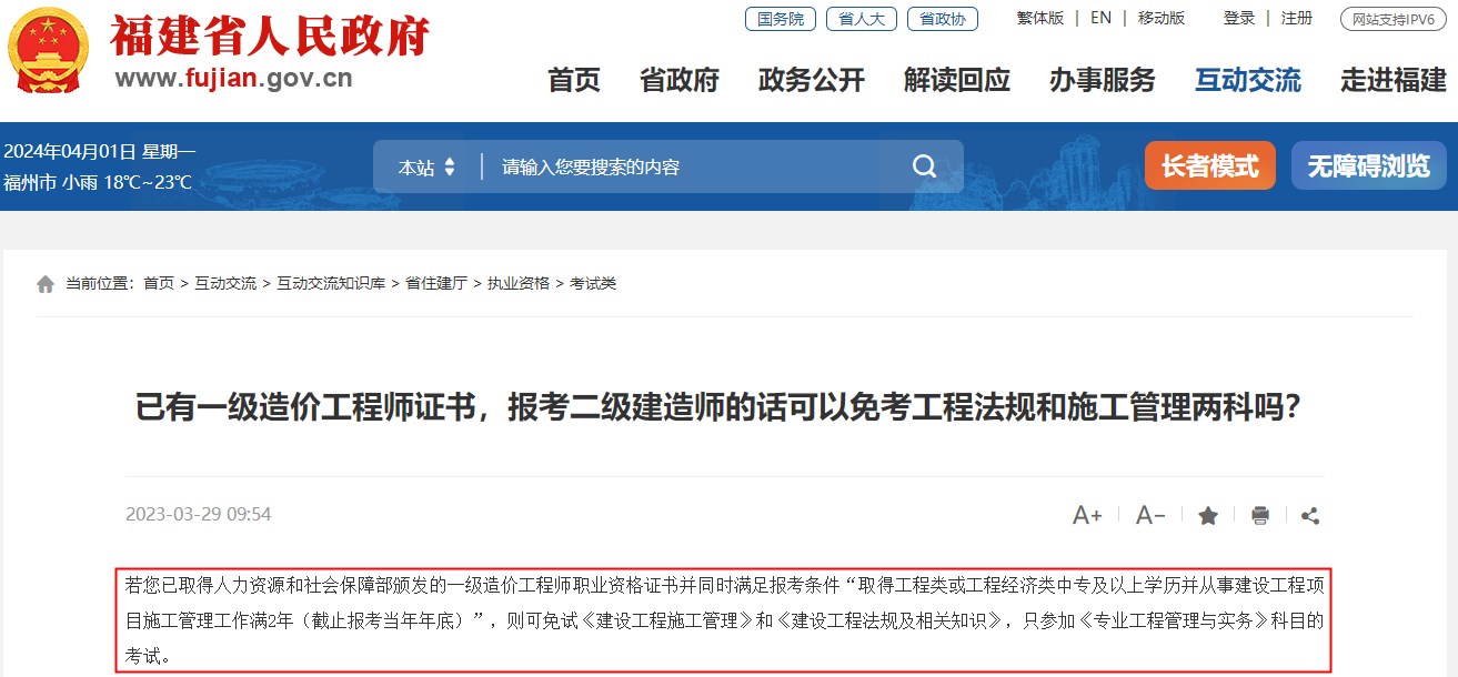 已有一級造價工程師證書，報考福建省二級建造師可免考兩科