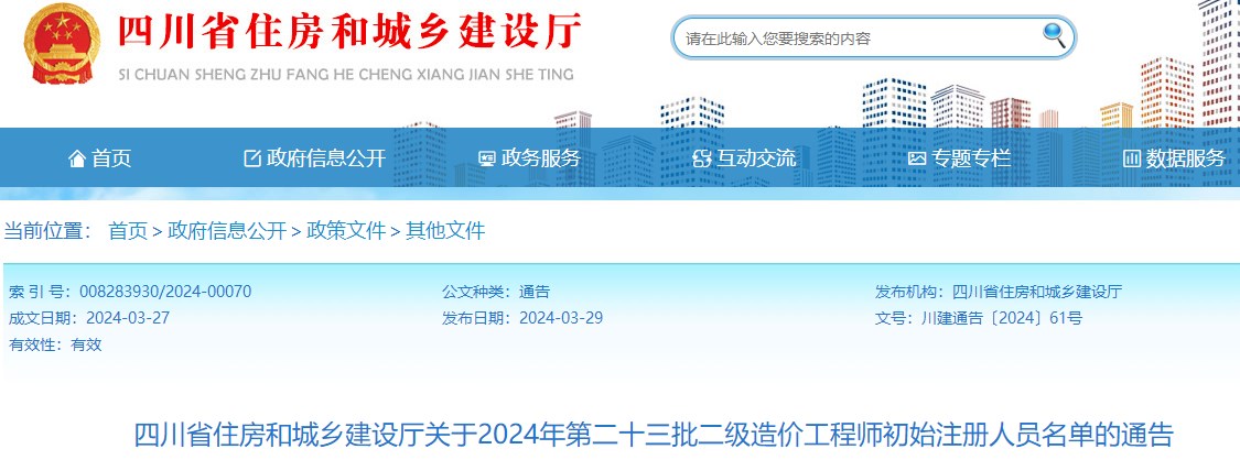 四川省住房和城鄉(xiāng)建設(shè)廳關(guān)于2024年第二十三批二級(jí)造價(jià)工程師初始注冊(cè)人員名單的通告