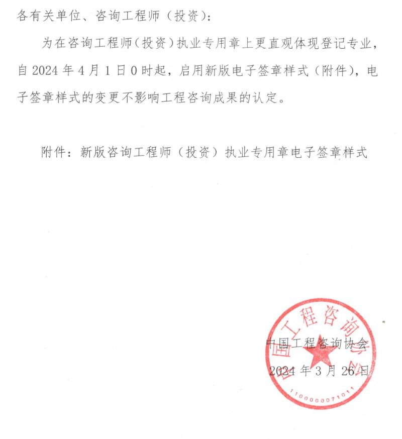 關(guān)于變更咨詢工程師（投資）執(zhí)業(yè)專用章電子簽章樣式的通知正文