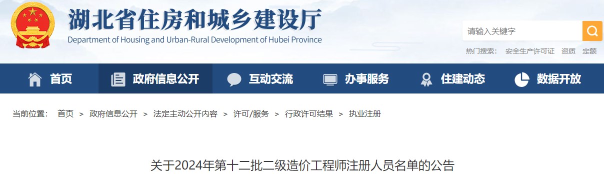 關于2024年第十二批二級造價工程師注冊人員名單的公告