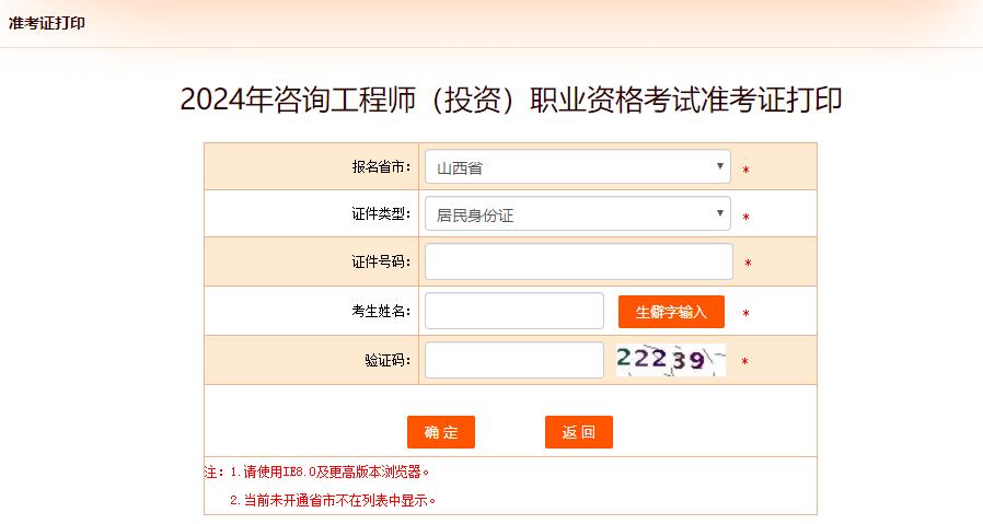 2024年咨詢工程師(投資)職業(yè)資格考試準(zhǔn)考證打印-山西 2024年咨詢工程師(投資)職業(yè)資格考試準(zhǔn)考證打印-山西