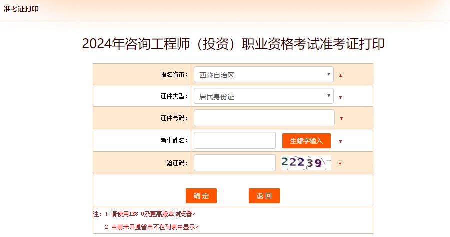 2024年咨詢(xún)工程師（投資）職業(yè)資格考試準(zhǔn)考證打印-西藏