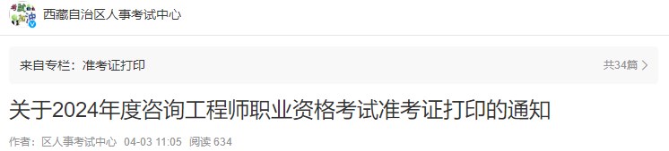 關(guān)于2024年度咨詢工程師職業(yè)資格考試準(zhǔn)考證打印的通知 關(guān)于2024年度咨詢工程師職業(yè)資格考試準(zhǔn)考證打印的通知