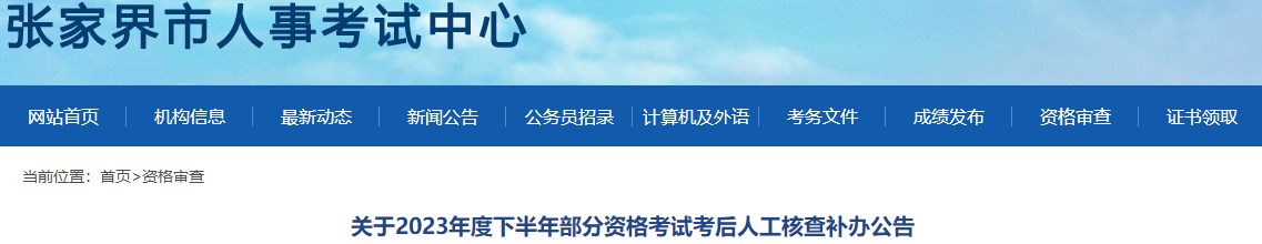 關(guān)于2023年度下半年部分資格考試考后人工核查補(bǔ)辦公告 關(guān)于2023年度下半年部分資格考試考后人工核查補(bǔ)辦公告