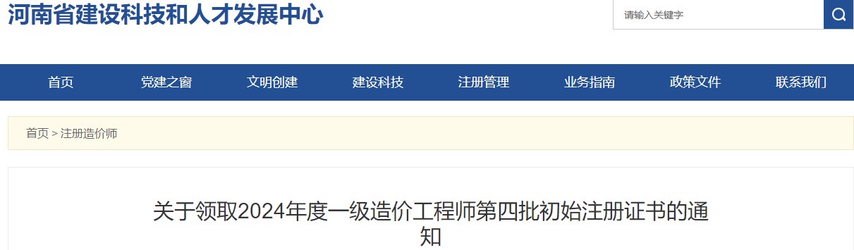 關(guān)于領(lǐng)取2024年度一級(jí)造價(jià)工程師第四批初始注冊(cè)證書(shū)的通知