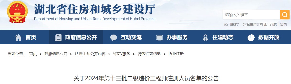 關(guān)于2024年第十三批二級造價工程師注冊人員名單的公告