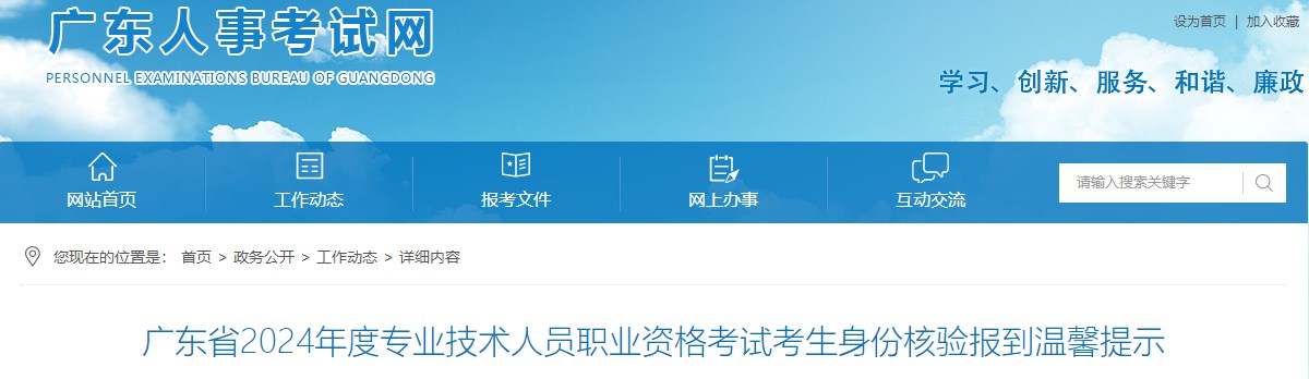 廣東省2024年度專業(yè)技術(shù)人員職業(yè)資格考試考生身份核驗報到溫馨提示 廣東省2024年度專業(yè)技術(shù)人員職業(yè)資格考試考生身份核驗報到溫馨提示