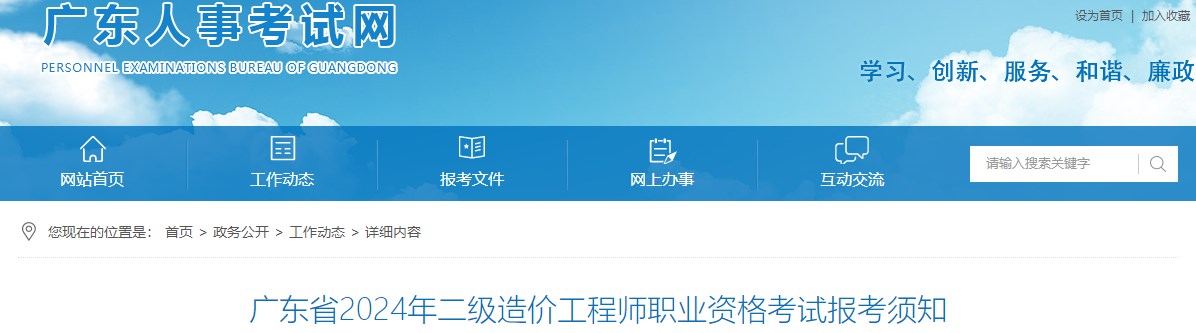 廣東省2024年二級造價(jià)工程師職業(yè)資格考試報(bào)考須知